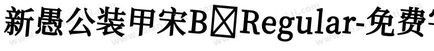 新愚公装甲宋B Regular字体转换